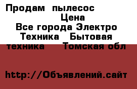 Продам, пылесос Vigor HVC-2000 storm › Цена ­ 1 500 - Все города Электро-Техника » Бытовая техника   . Томская обл.